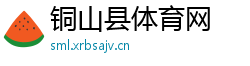 铜山县体育网